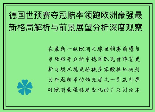 德国世预赛夺冠赔率领跑欧洲豪强最新格局解析与前景展望分析深度观察