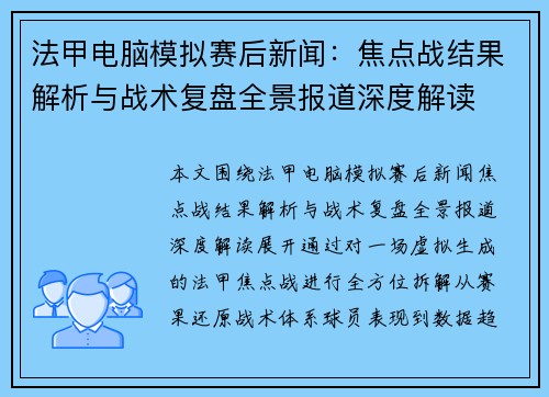 法甲电脑模拟赛后新闻：焦点战结果解析与战术复盘全景报道深度解读