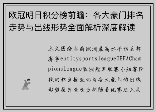 欧冠明日积分榜前瞻：各大豪门排名走势与出线形势全面解析深度解读
