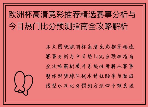 欧洲杯高清竞彩推荐精选赛事分析与今日热门比分预测指南全攻略解析