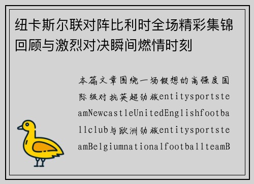 纽卡斯尔联对阵比利时全场精彩集锦回顾与激烈对决瞬间燃情时刻