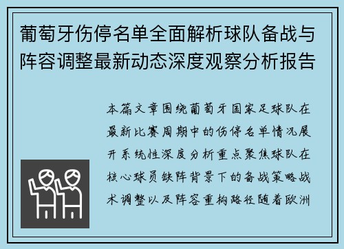 葡萄牙伤停名单全面解析球队备战与阵容调整最新动态深度观察分析报告