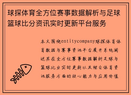 球探体育全方位赛事数据解析与足球篮球比分资讯实时更新平台服务