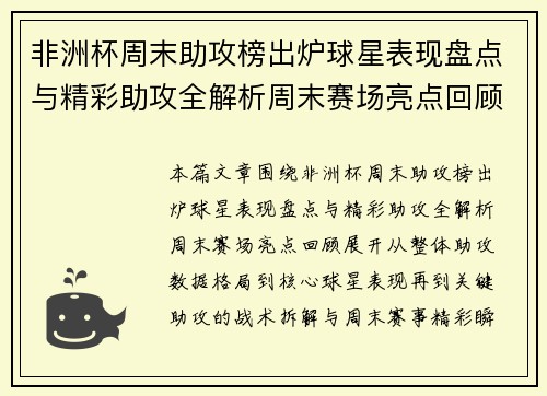 非洲杯周末助攻榜出炉球星表现盘点与精彩助攻全解析周末赛场亮点回顾