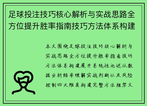 足球投注技巧核心解析与实战思路全方位提升胜率指南技巧方法体系构建